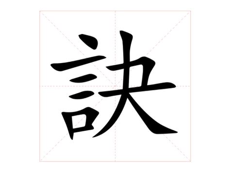 訣 意思|訣：訣的意思/造詞/解釋/注音